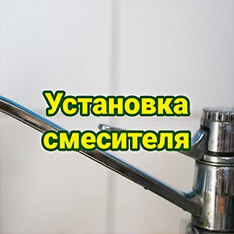 Установка смесителя